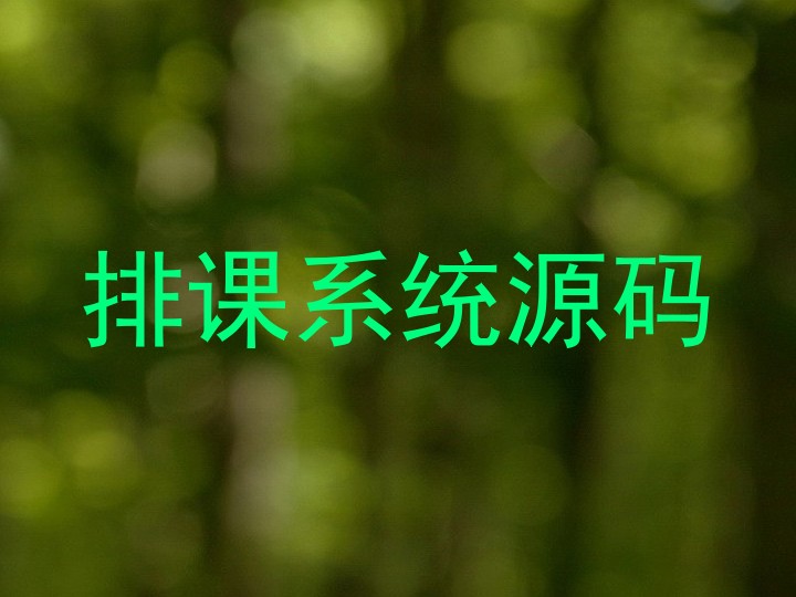 排课系统源码