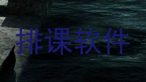 排课软件