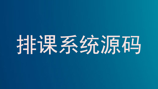 排课系统源码