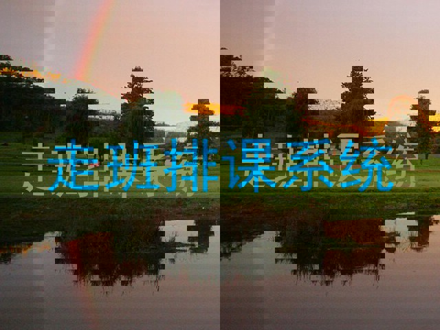 走班排课系统