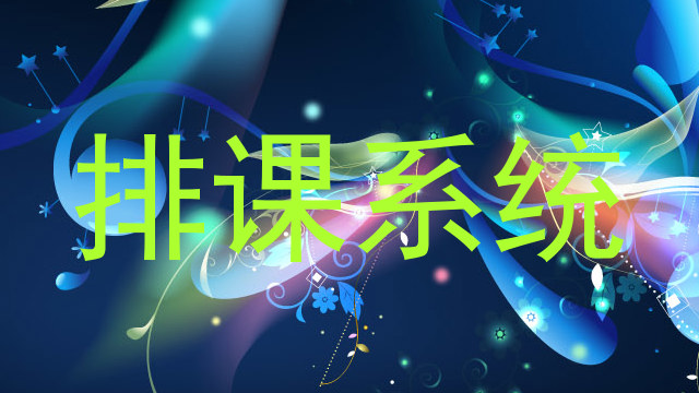 排课系统