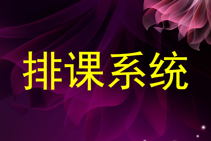 排课系统