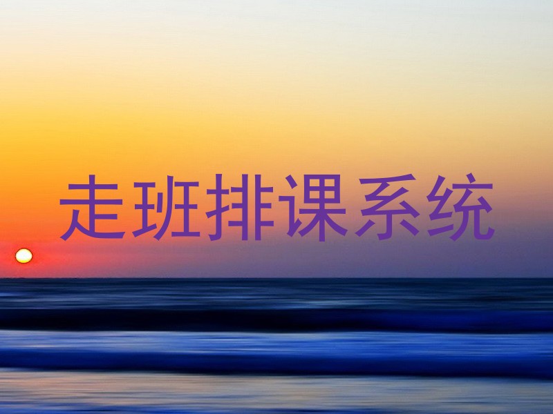 走班排课系统