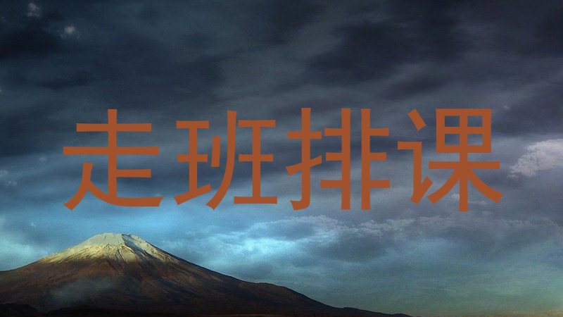 走班排课