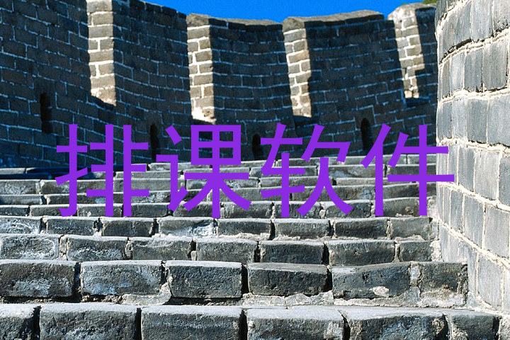 排课软件