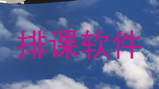 排课软件