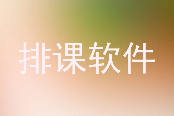 排课软件
