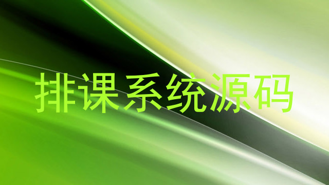 排课系统源码
