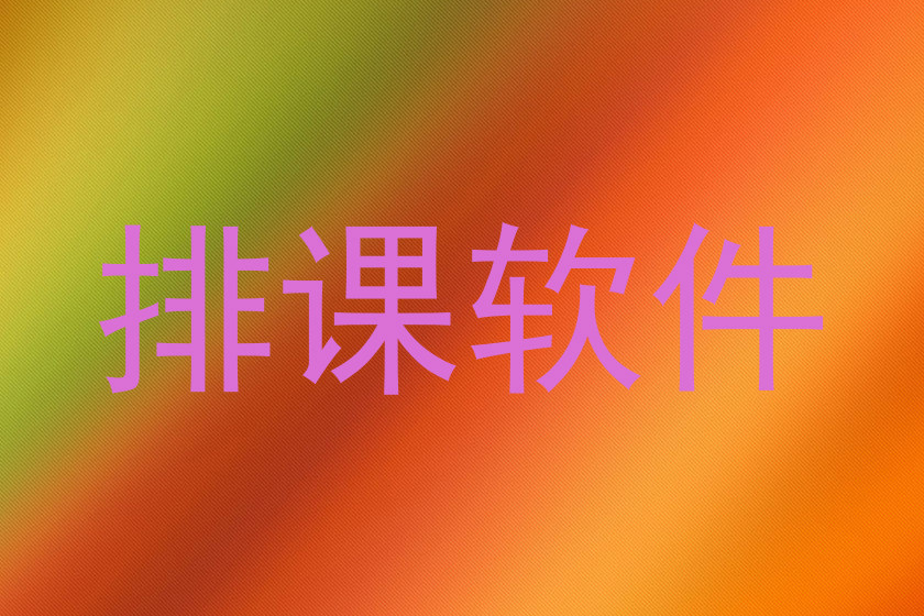 排课软件