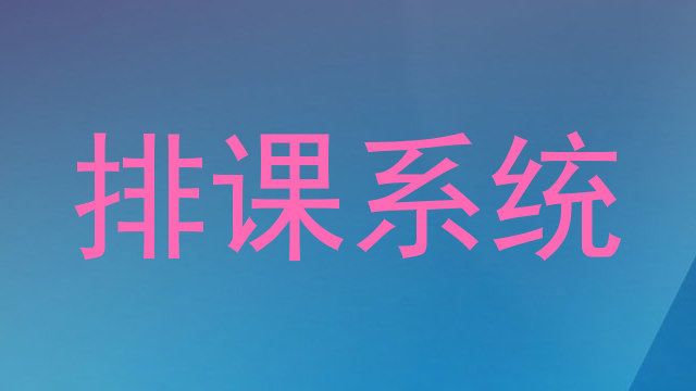 排课系统