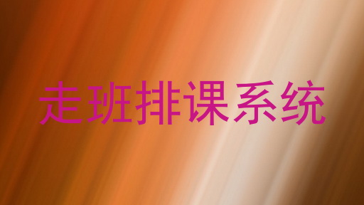走班排课系统