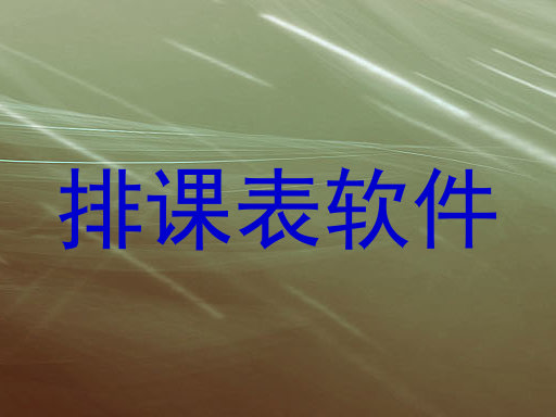 排课表软件
