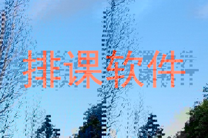 排课软件