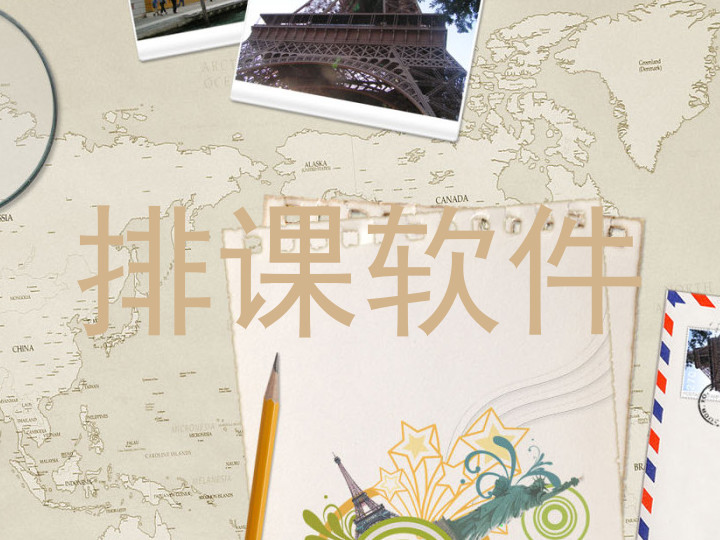 排课软件