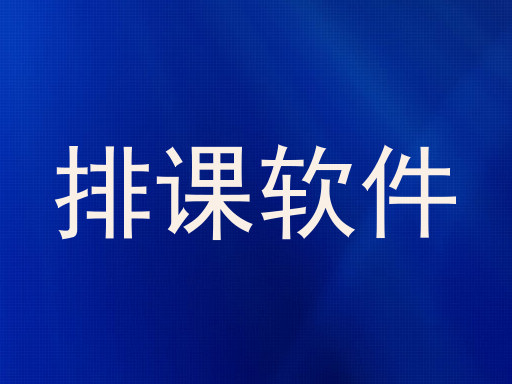 排课软件
