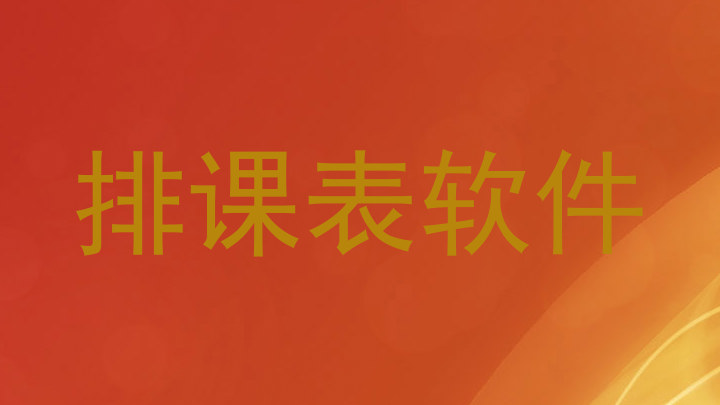 排课表软件