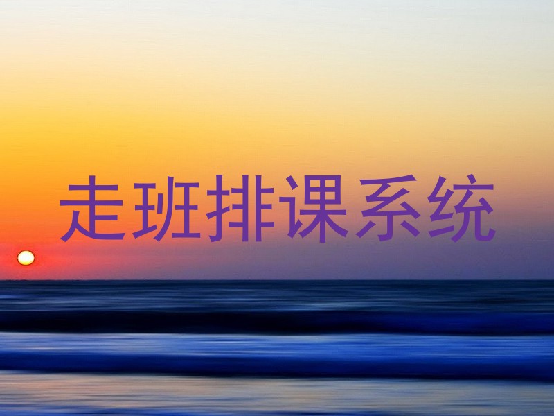 走班排课系统