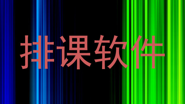 排课软件