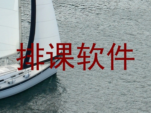 排课软件