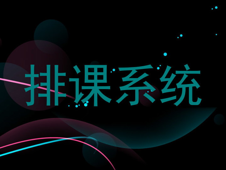 排课系统