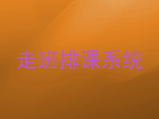 走班排课系统