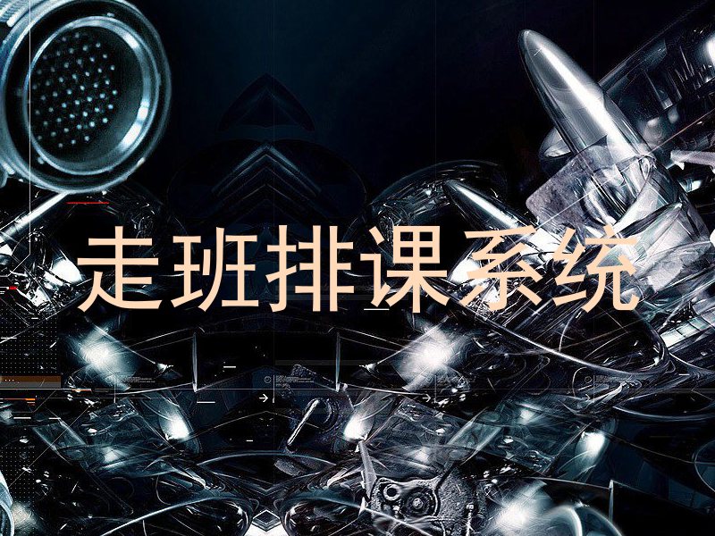 走班排课系统