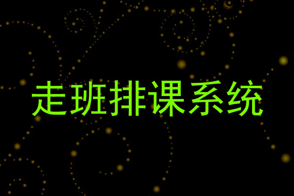 走班排课系统