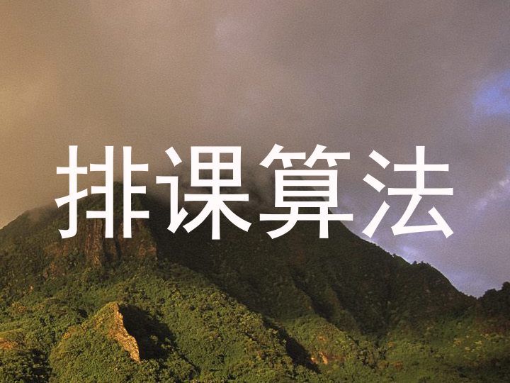 排课算法