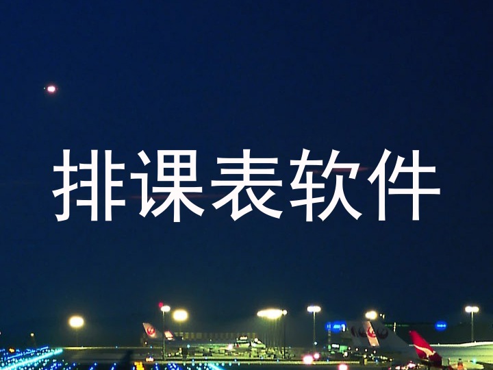 排课表软件