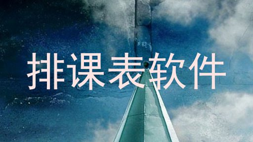 排课表软件