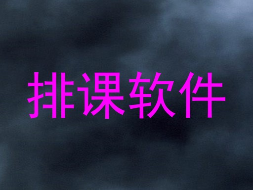 排课软件