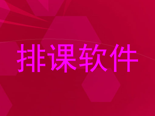 排课软件