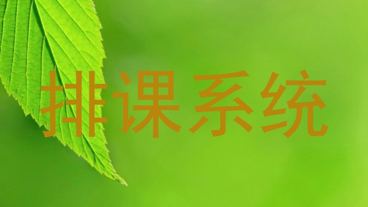 排课系统