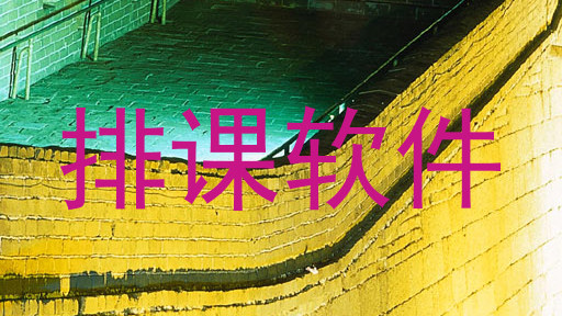排课软件