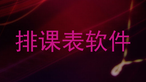 排课表软件