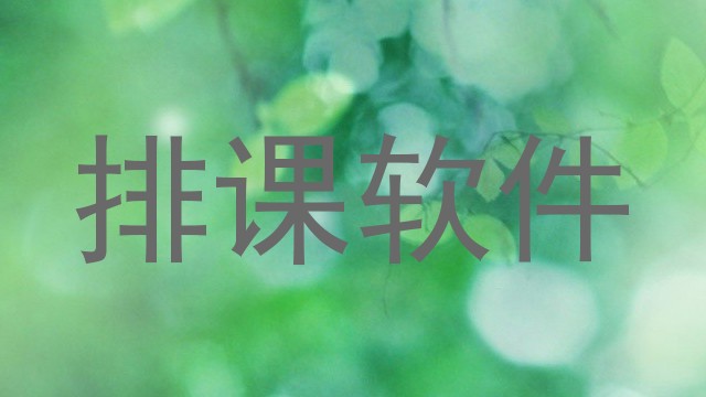 排课软件