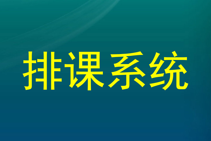 排课系统