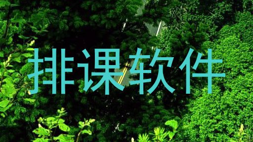 排课软件