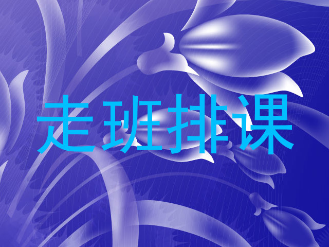 走班排课