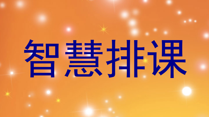 智慧排课