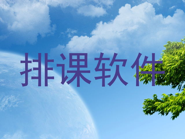 排课软件