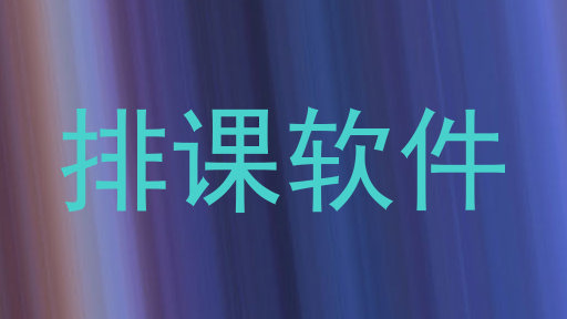 排课软件