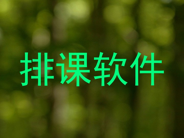 排课软件