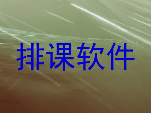 排课软件