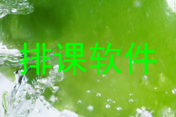 排课软件