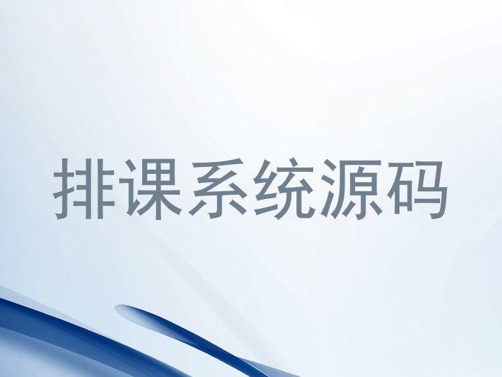 排课系统源码
