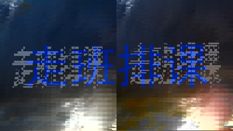 走班排课