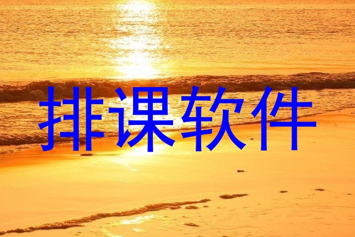 排课软件