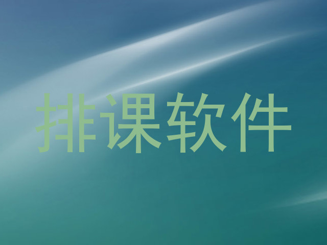 排课软件