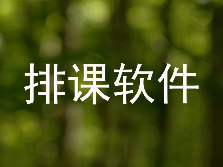 排课软件